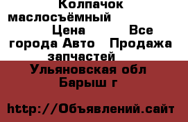 Колпачок маслосъёмный DT466 1889589C1 › Цена ­ 600 - Все города Авто » Продажа запчастей   . Ульяновская обл.,Барыш г.